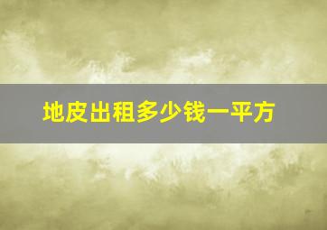 地皮出租多少钱一平方