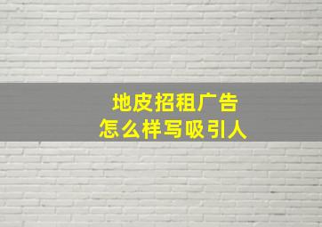 地皮招租广告怎么样写吸引人