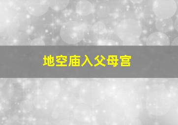 地空庙入父母宫