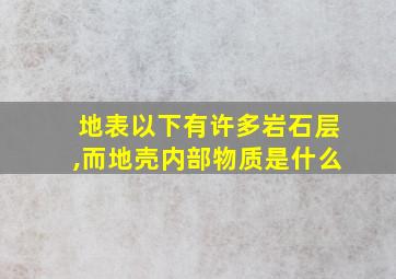 地表以下有许多岩石层,而地壳内部物质是什么