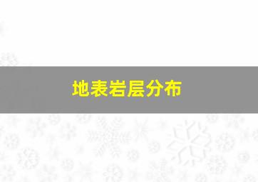 地表岩层分布