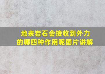 地表岩石会接收到外力的哪四种作用呢图片讲解