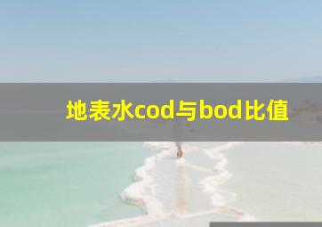 地表水cod与bod比值