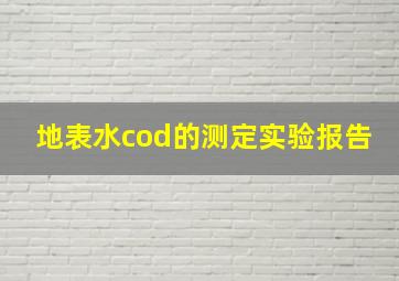 地表水cod的测定实验报告