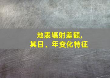 地表辐射差额,其日、年变化特征