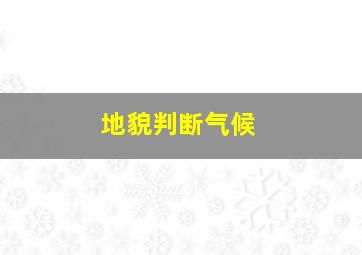 地貌判断气候