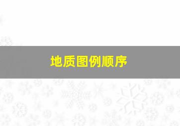 地质图例顺序