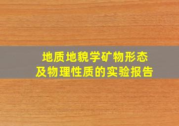 地质地貌学矿物形态及物理性质的实验报告