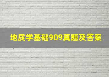 地质学基础909真题及答案