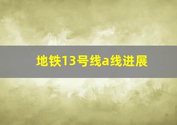 地铁13号线a线进展