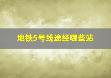 地铁5号线途经哪些站