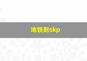 地铁到skp