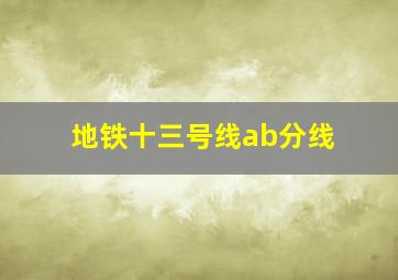 地铁十三号线ab分线