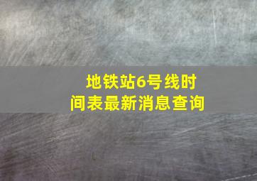 地铁站6号线时间表最新消息查询