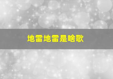 地雷地雷是啥歌