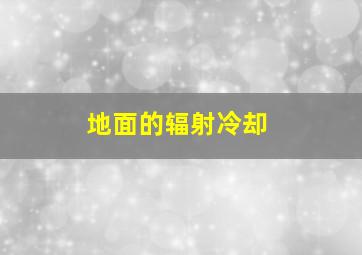 地面的辐射冷却