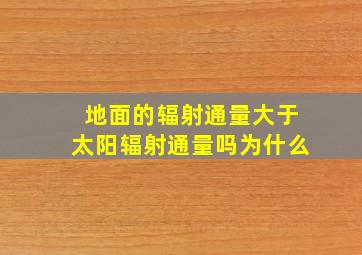 地面的辐射通量大于太阳辐射通量吗为什么