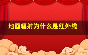 地面辐射为什么是红外线