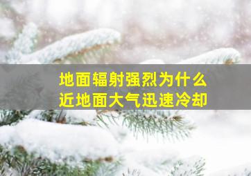 地面辐射强烈为什么近地面大气迅速冷却