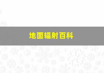 地面辐射百科