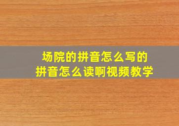 场院的拼音怎么写的拼音怎么读啊视频教学