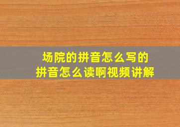 场院的拼音怎么写的拼音怎么读啊视频讲解