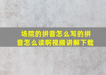 场院的拼音怎么写的拼音怎么读啊视频讲解下载