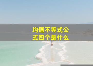 均值不等式公式四个是什么