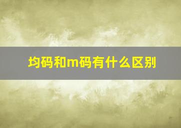 均码和m码有什么区别