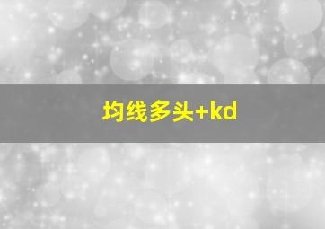 均线多头+kd