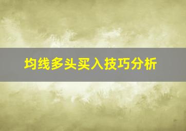 均线多头买入技巧分析