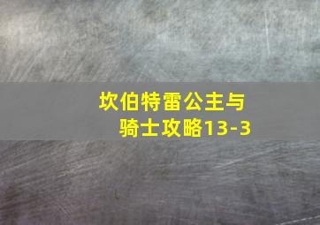 坎伯特雷公主与骑士攻略13-3