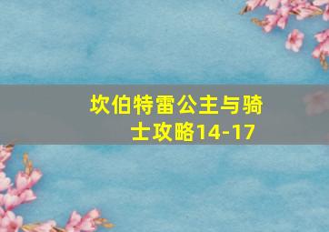 坎伯特雷公主与骑士攻略14-17