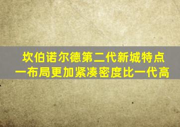 坎伯诺尔德第二代新城特点一布局更加紧凑密度比一代高