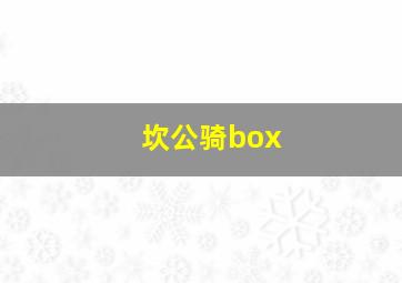 坎公骑box