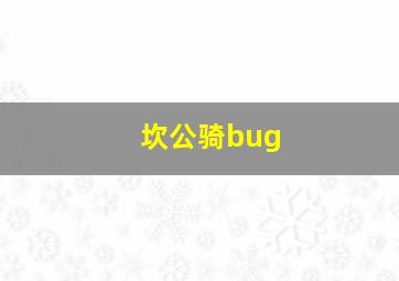 坎公骑bug