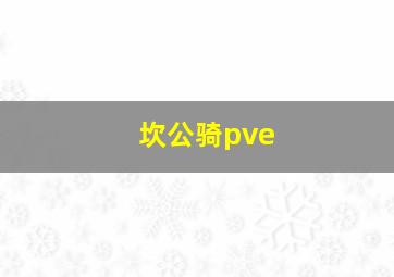 坎公骑pve