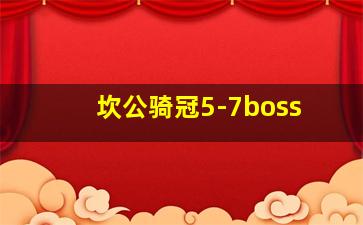 坎公骑冠5-7boss