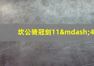 坎公骑冠剑11—4