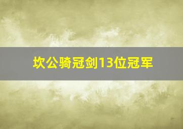 坎公骑冠剑13位冠军