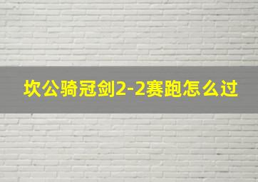 坎公骑冠剑2-2赛跑怎么过