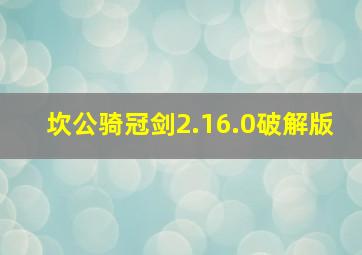 坎公骑冠剑2.16.0破解版