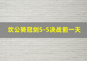 坎公骑冠剑5-5决战前一天