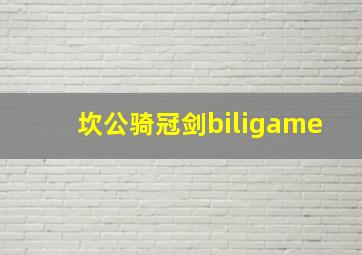 坎公骑冠剑biligame