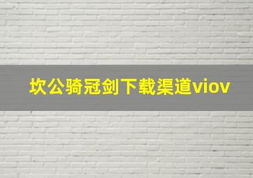 坎公骑冠剑下载渠道viov