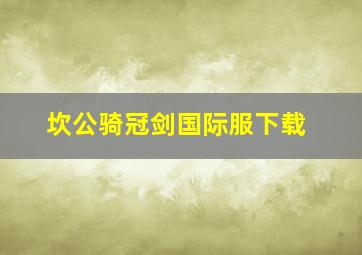 坎公骑冠剑国际服下载