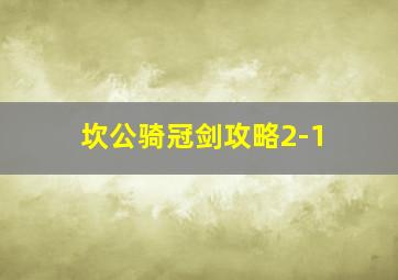 坎公骑冠剑攻略2-1