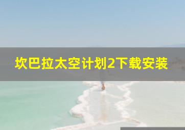 坎巴拉太空计划2下载安装