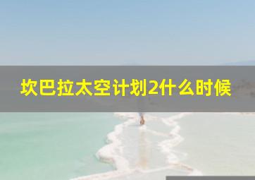 坎巴拉太空计划2什么时候