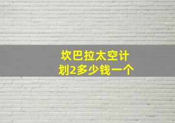 坎巴拉太空计划2多少钱一个